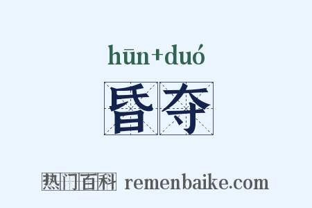 昏夺是什么意思的图片